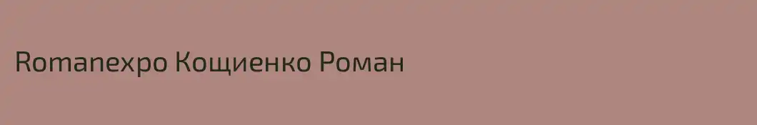 Romanexpo Кощиенко Роман